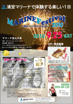 浦安マリンフェスティバル2010