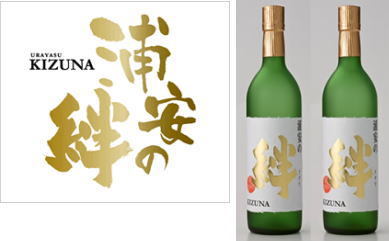 菱焼酎「浦安の絆」